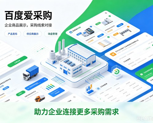 章丘百度爱采购
